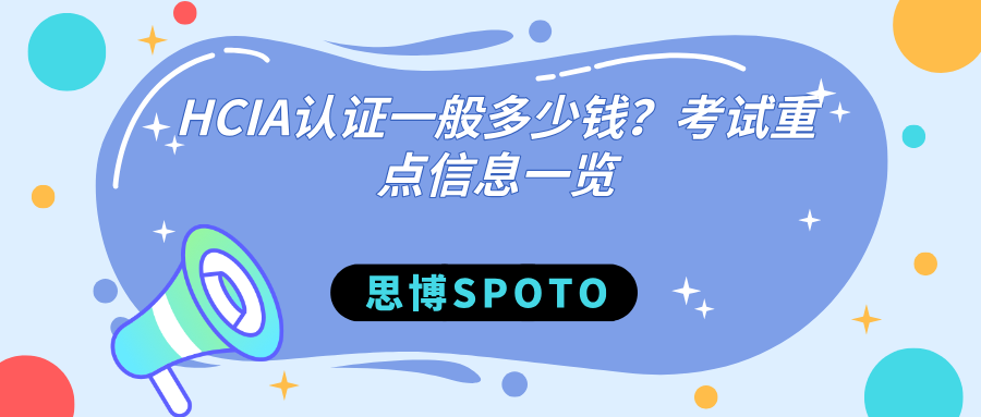 HCIA认证一般多少钱？考试重点信息一览