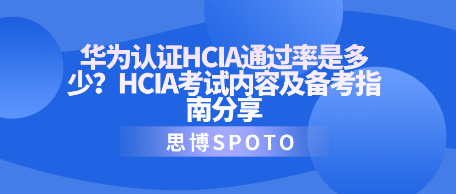 华为认证HCIA通过率是多少？HCIA考试内容及备考指南分享