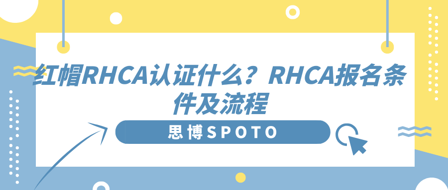 红帽RHCA认证什么