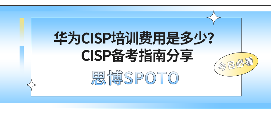 CISP培训费用是多少？CISP备考指南分享