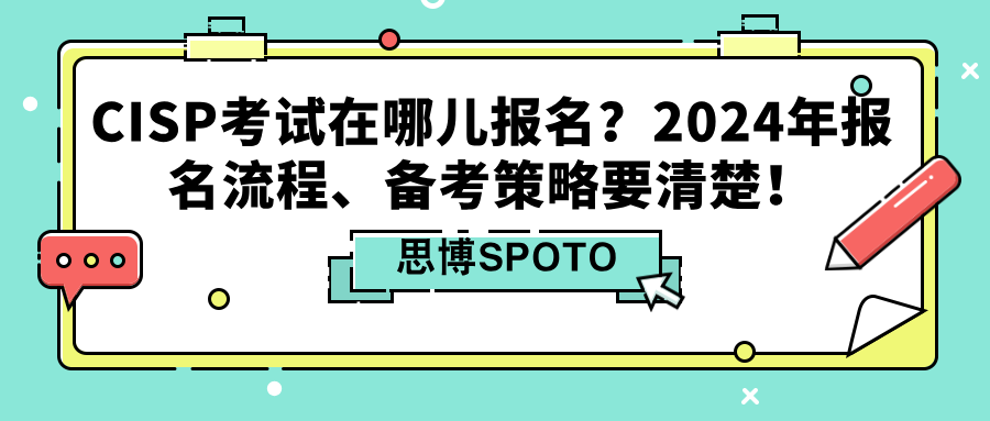 CISP考试在哪儿报名