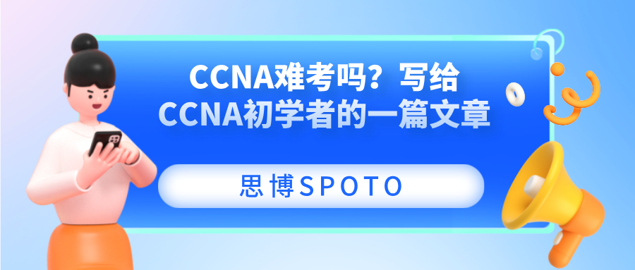 CCNA难考吗？写给CCNA初学者的一篇文章