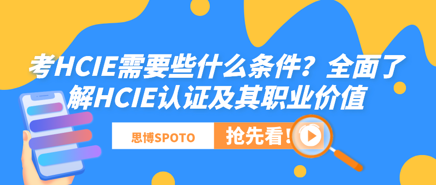 考HCIE需要些什么条件？全面了解HCIE认证及其职业价值
