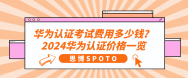 华为认证考试费用多少钱？2024华为认证价格一览
