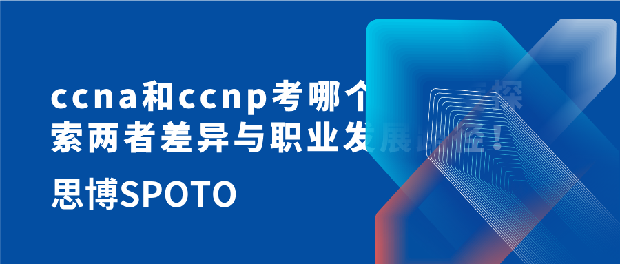 ccna和ccnp考哪个