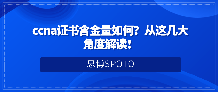 ccna证书含金量如何？从这几大角度解读！