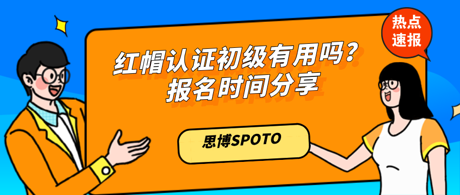 红帽认证初级有用吗？报名时间分享