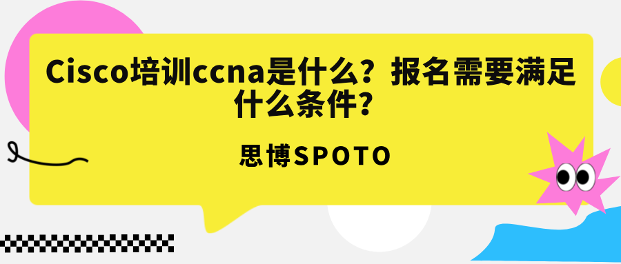 Cisco培训ccna是什么