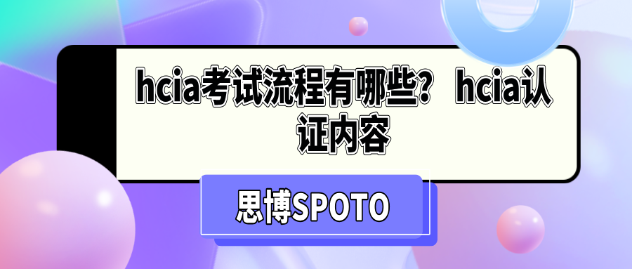hcia考试流程有哪些