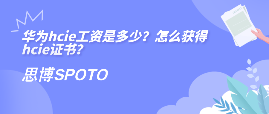 华为hcie工资是多少