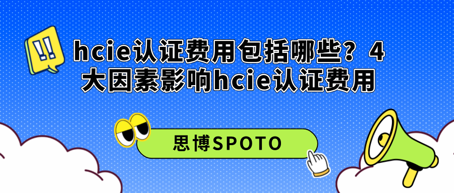 hcie认证费用包括哪些