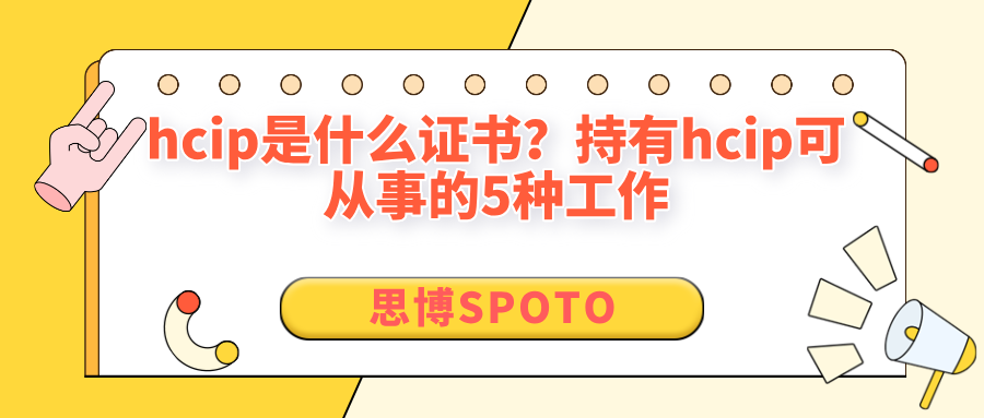 hcip是什么证书