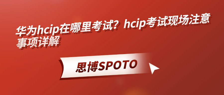 华为hcip在哪里考试