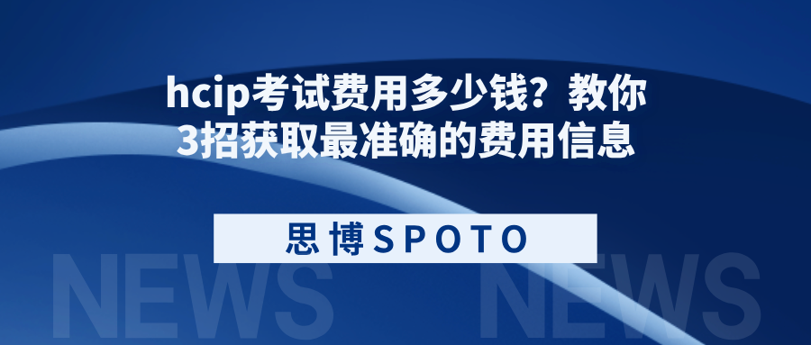 hcip考试费用多少钱