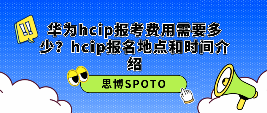 华为hcip报考费用需要多少