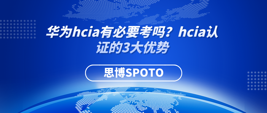 华为hcia有必要考吗