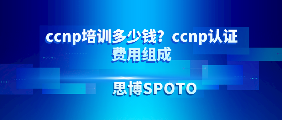ccnp培训多少钱