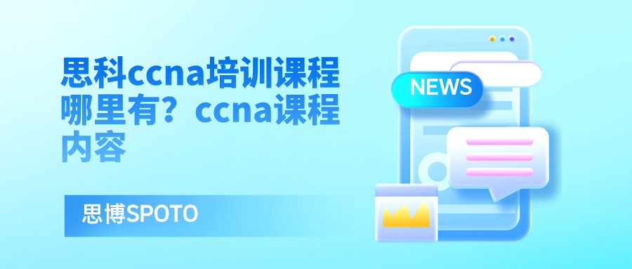 思科ccna培训课程哪里有