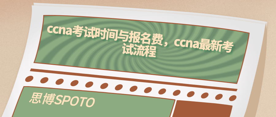 ccna考试时间与报名费