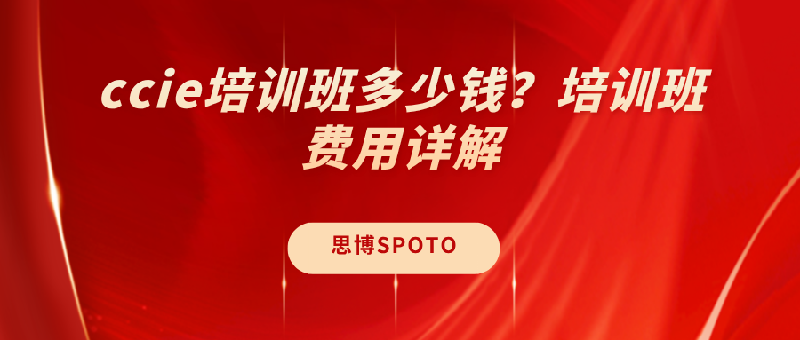 ccie培训班多少钱