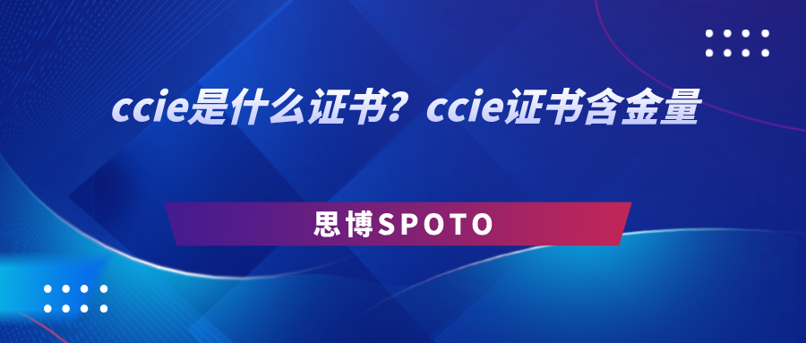 CCIE什么证书？ccie证书含金量