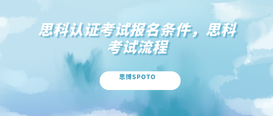 思科认证考试报名条件
