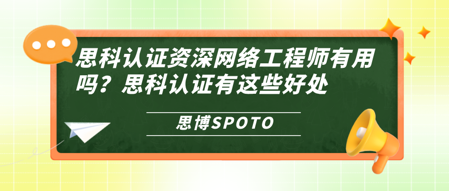 思科认证资深网络工程师有用吗
