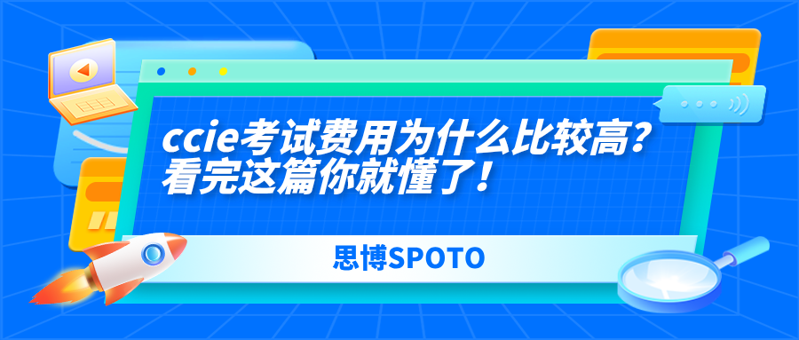 CCIE考试费用为什么比较高？看完这篇你就懂了！
