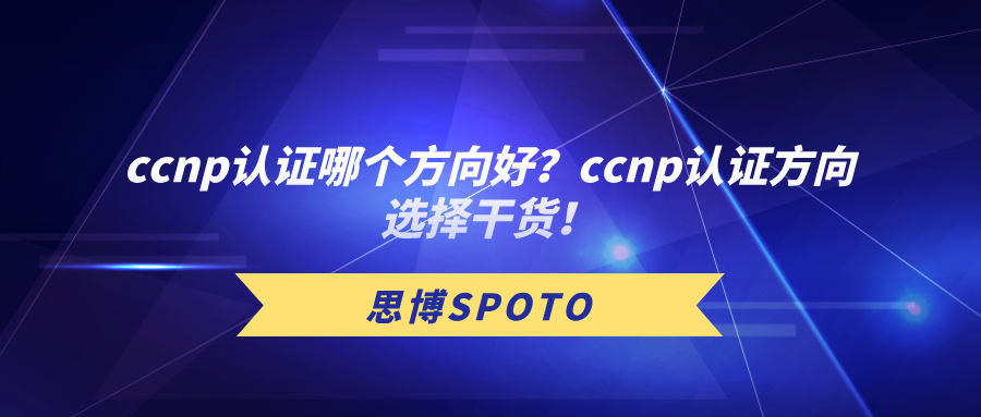 ccnp认证哪个方向好