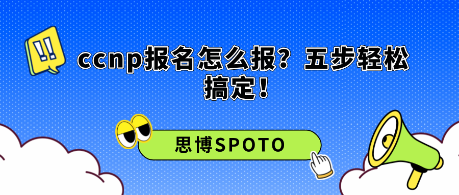 CCNP报名怎么报？五步轻松搞定！