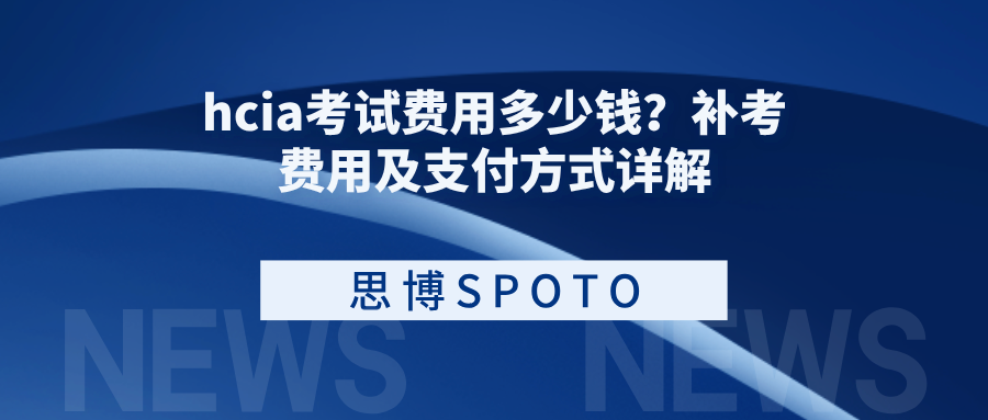 hcia考试费用多少钱