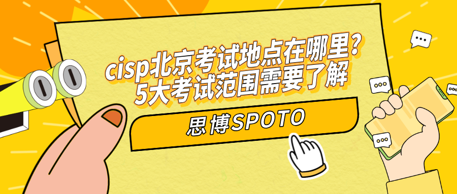 cisp北京考试地点在哪里