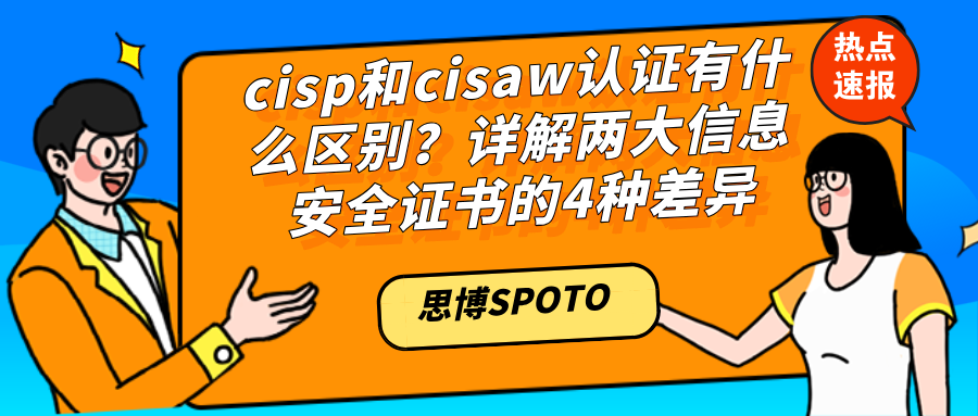 cisp和cisaw认证有什么区别