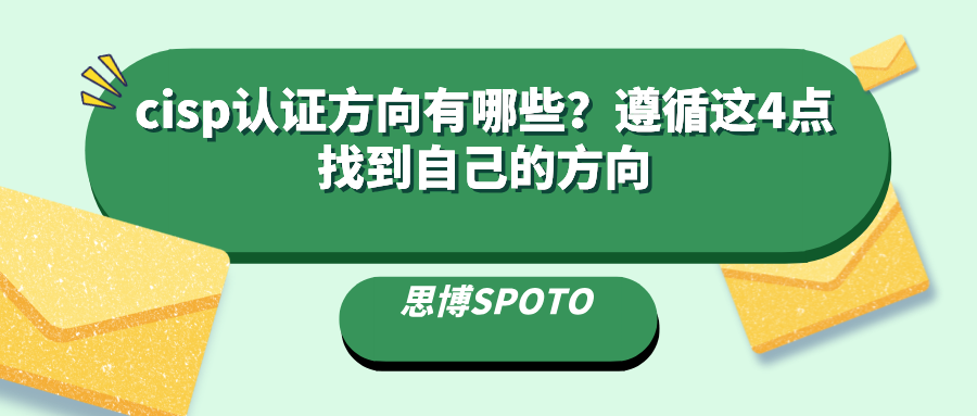 cisp认证方向有哪些？遵循这4点找到自己的方向