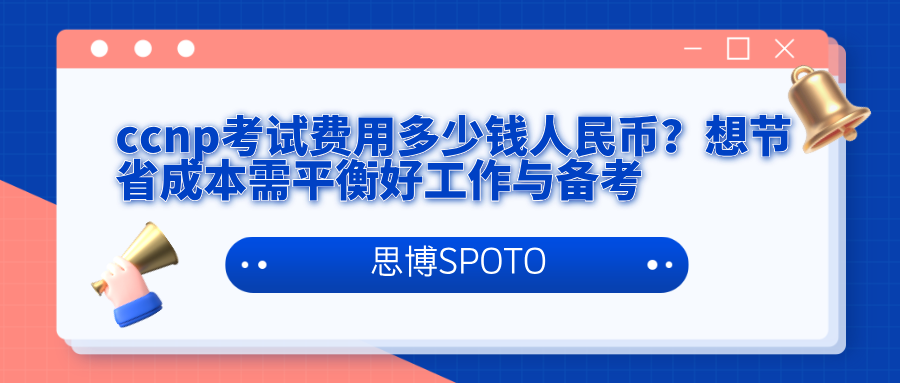 ccnp考试费用多少钱人民币