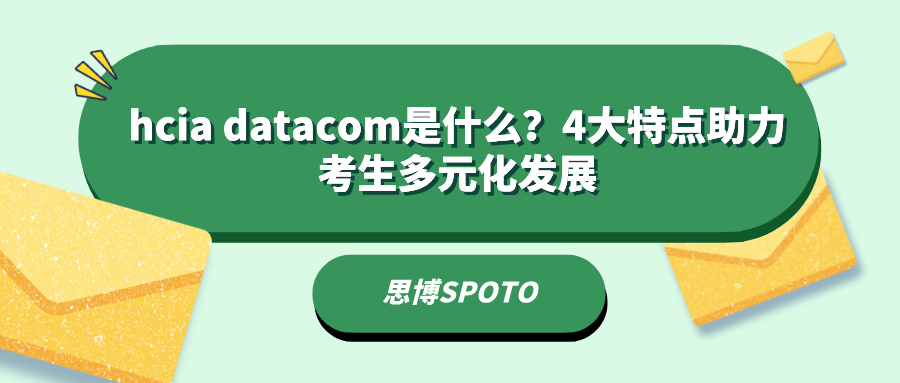 hcia datacom是什么？4大特点助力考生多元化发展