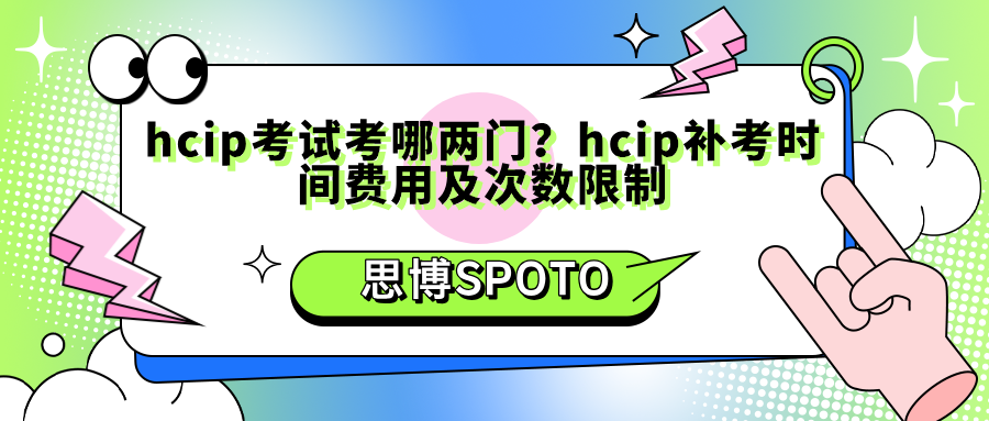 hcip考试考哪两门