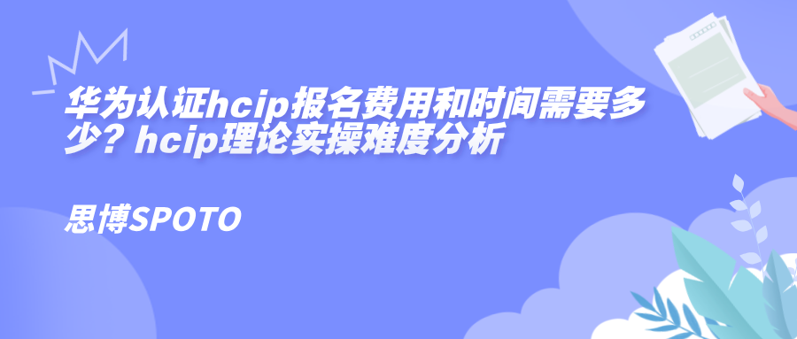 华为认证hcip报名费用和时间需要多少