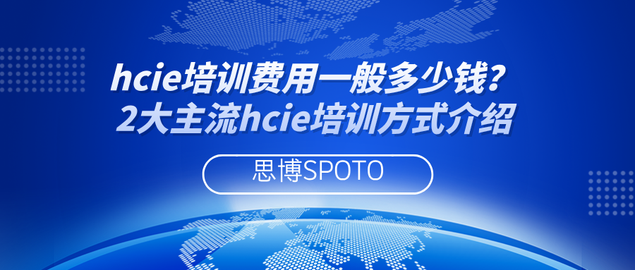 hcie培训费用一般多少钱？2大主流hcie培训方式介绍