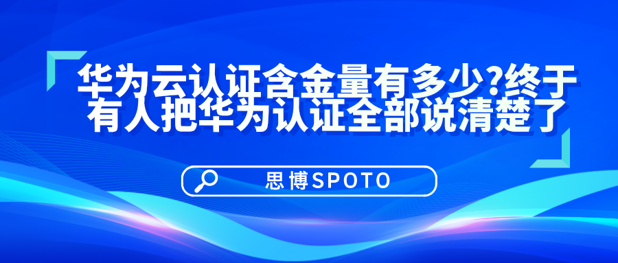 华为云认证含金量有多少