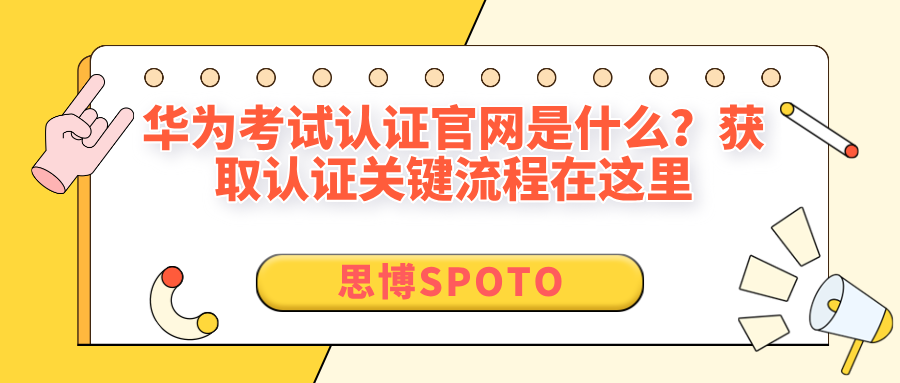 华为考试认证官网是什么？获取认证关键流程在这里