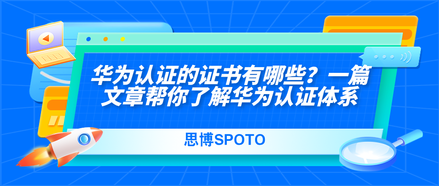 华为认证的证书有哪些
