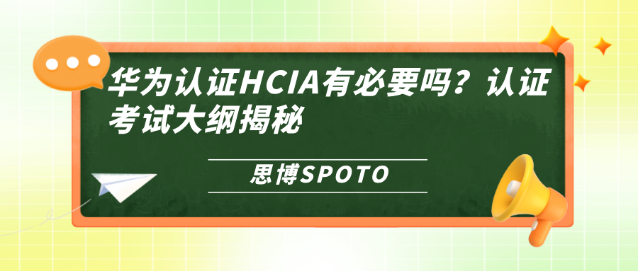 华为认证HCIA有必要吗