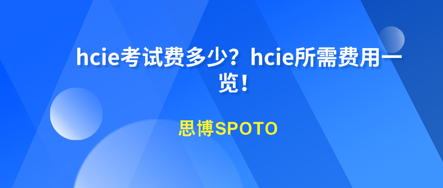 HCIE考试费多少？HCIE所需费用一览！