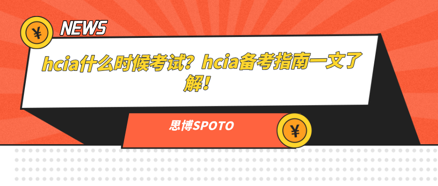 hcia什么时候考试