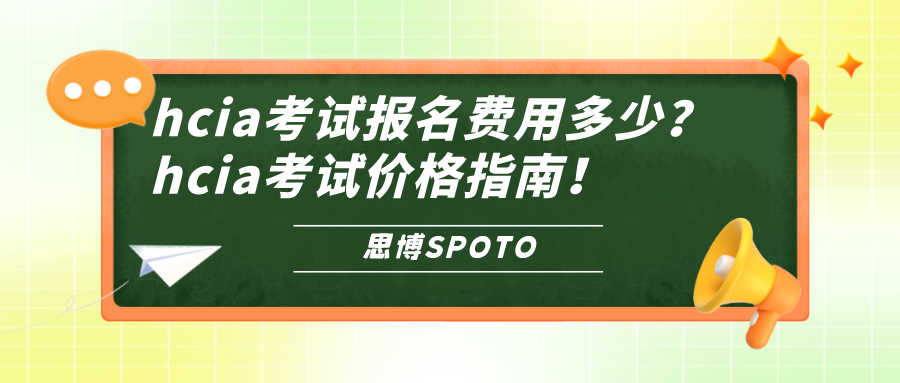 hcia考试报名费用多少？hcia考试价格指南！