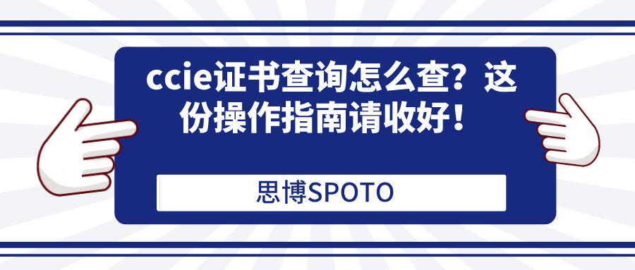 ccie证书查询怎么查？这份操作指南请收好！