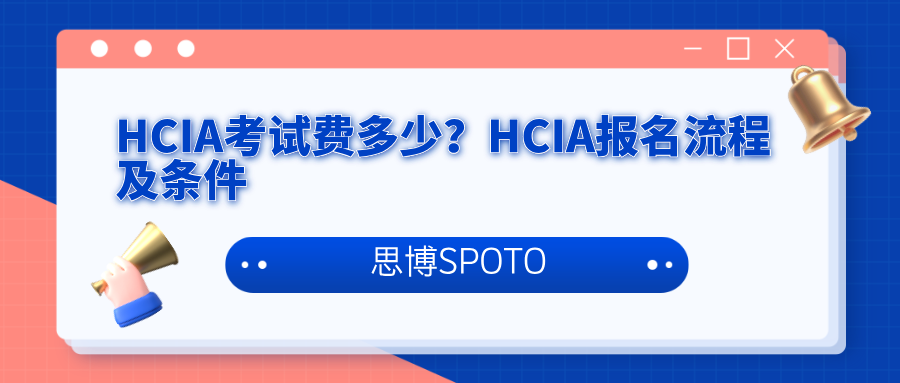 HCIA考试费多少