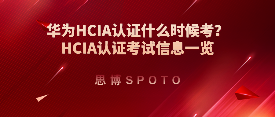 华为HCIA认证什么时候考
