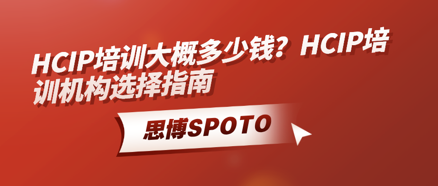 HCIP培训大概多少钱？HCIP培训机构选择指南